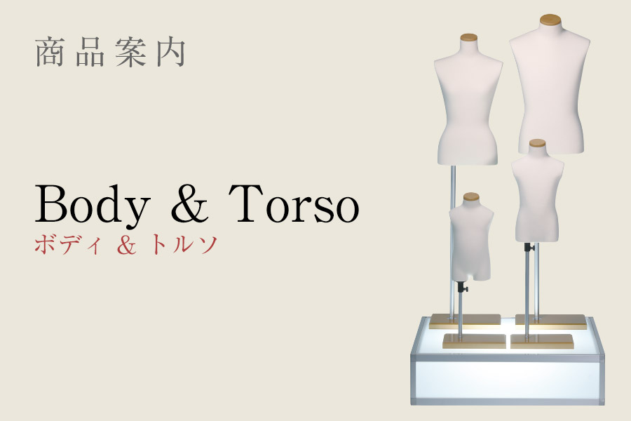 商品案内Body & Torso