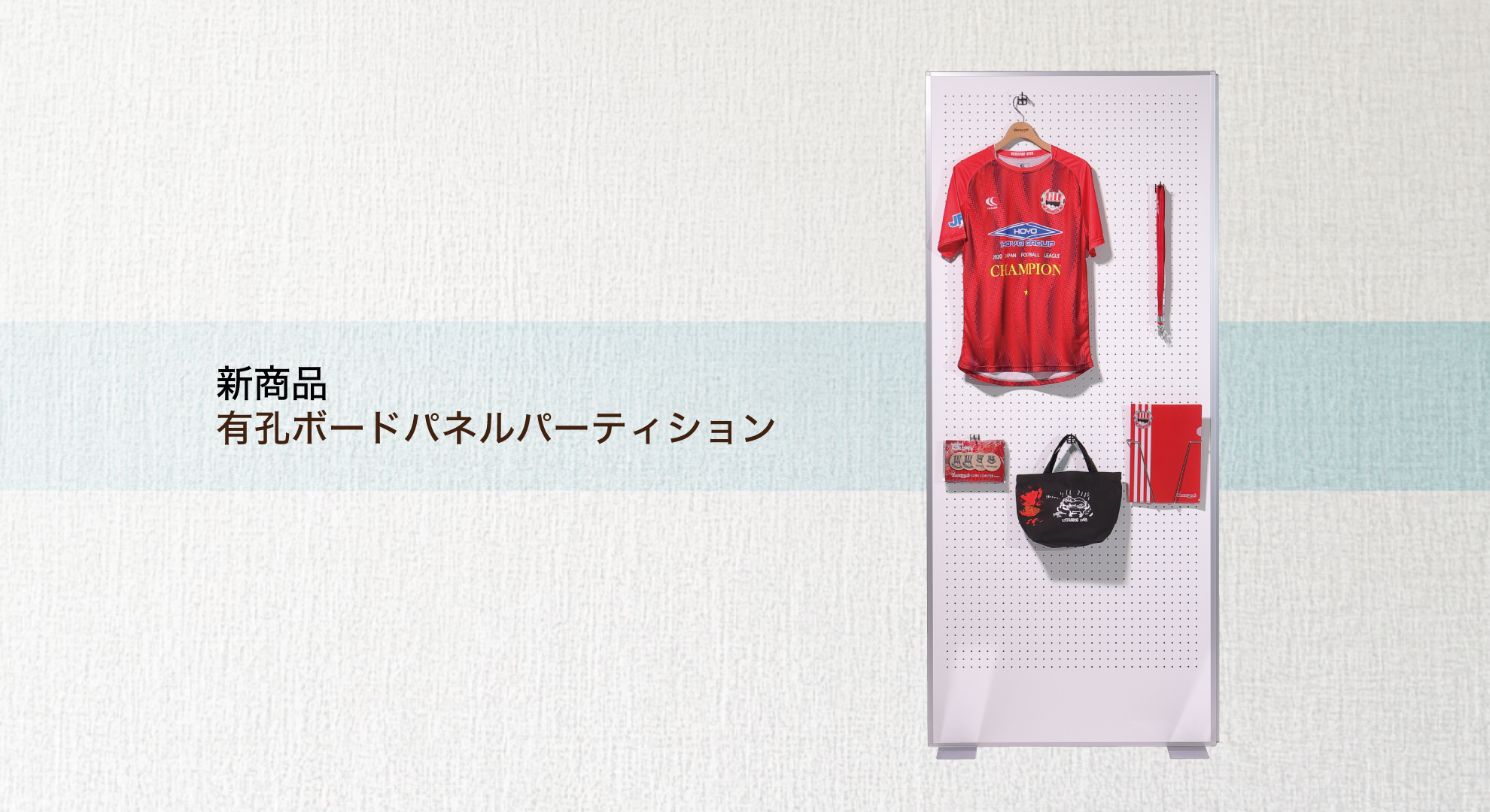 新商品 有孔ボードパネルパーティション | 株式会社 サンクリエイト