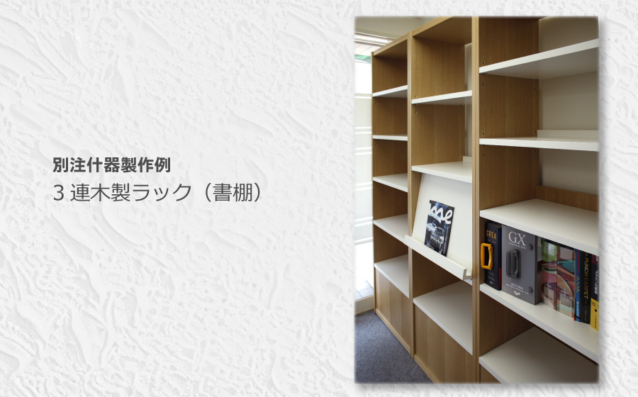 引き渡し完了）木製3連什器