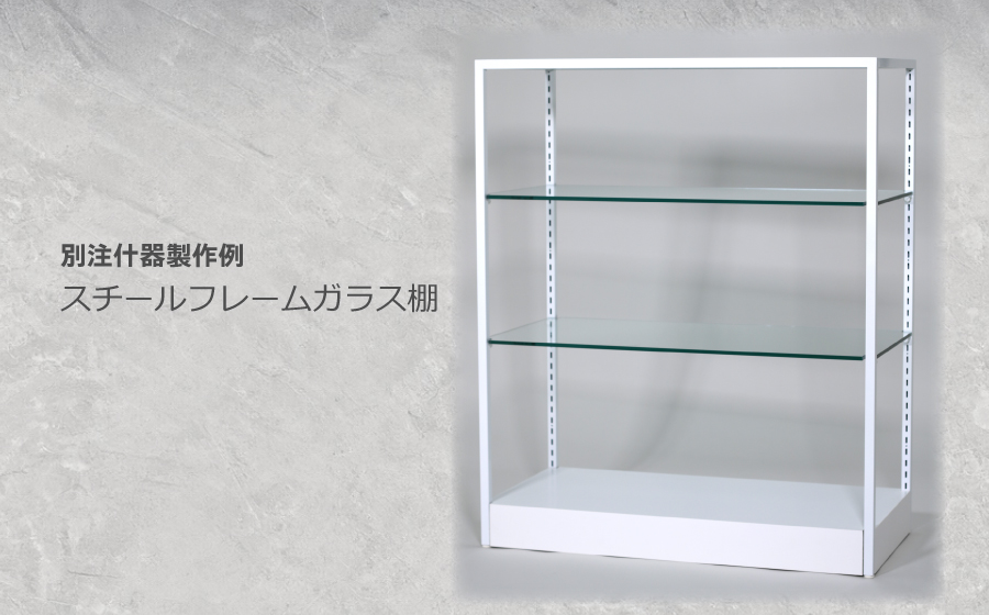 別注什器製作例 『 スチールフレームガラス棚 』 | 株式会社 サン