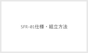 SFR-01仕様・組立方法
